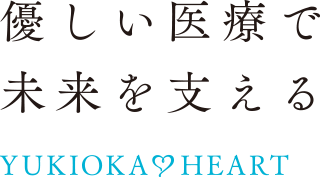 優しい医療で未来を支える